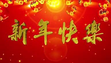 高清喜庆新年快乐祝福动态背景视频视频的预览图